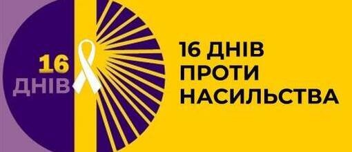 Всеукраїнська акція «16 днів проти насильства»