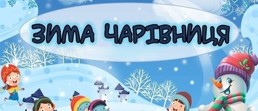 Нагородження лауреатів конкурсу дитячої творчості «Зима-чарівниця 2023»