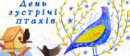 Участь у щорічному Всеукраїнському конкурсі учнівської молоді «День зустрічі птахів»