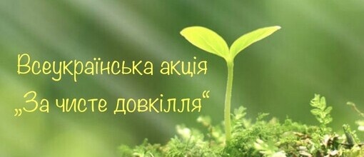 Участь у благоустрої території закладу в рамках Всеукраїнської акції “За чисте довкілля”