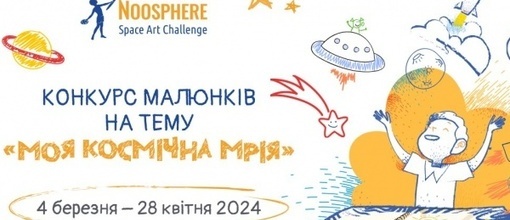 Участь в П’ятому Всеукраїнському конкурсі малюнків на тему "Моя космічна мрія"